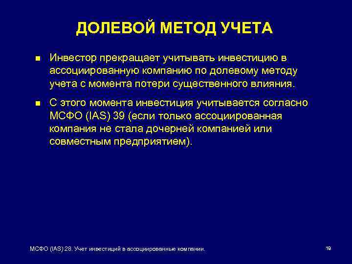 ДОЛЕВОЙ МЕТОД УЧЕТА n Инвестор прекращает учитывать инвестицию в ассоциированную компанию по долевому методу