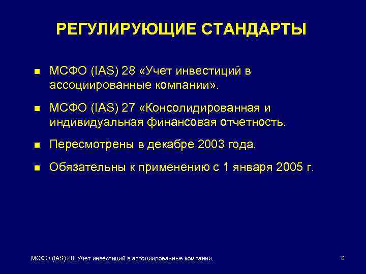 Стандарты регулирования. МСФО 27 консолидированная финансовая отчетность. МСФО 28 инвестиции в ассоциированные и совместные предприятия. Ассоциированные предприятия МСФО. Учёт инвестиций в ассоциированные организации.