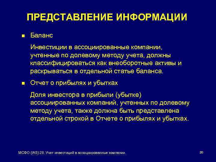ПРЕДСТАВЛЕНИЕ ИНФОРМАЦИИ n Баланс Инвестиции в ассоциированные компании, учтенные по долевому методу учета, должны