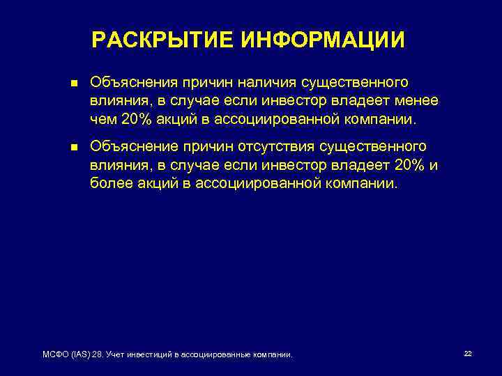 Наличие существенных. IAS 28.