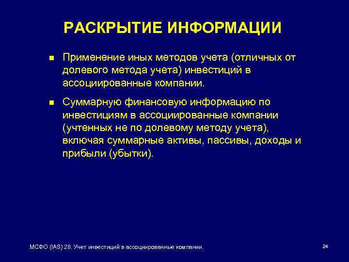 РАСКРЫТИЕ ИНФОРМАЦИИ n Применение иных методов учета (отличных от долевого метода учета) инвестиций в