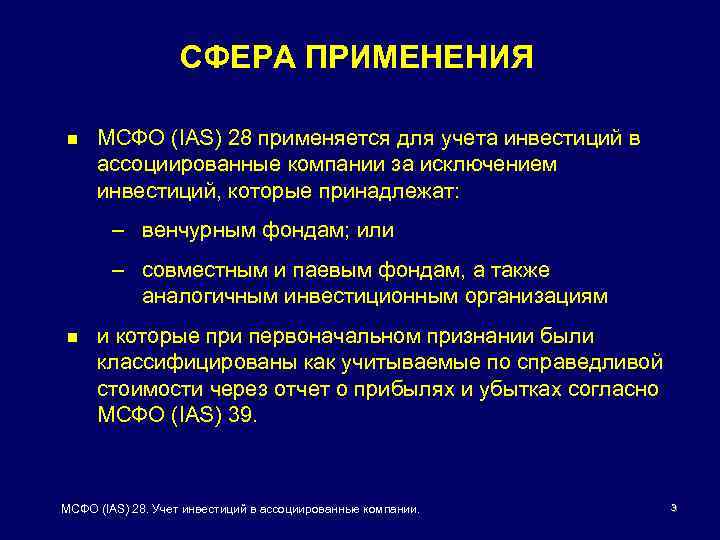 Мсфо 12. Сфера применения МСФО. Сфера применения МСФО 7 (IAS 7). МСФО АЭС. Инвестиционный ассоциат это.