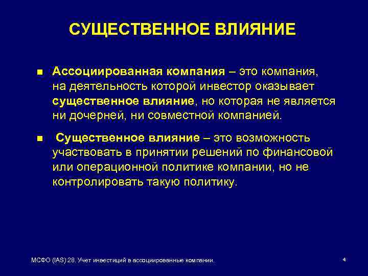 СУЩЕСТВЕННОЕ ВЛИЯНИЕ n Ассоциированная компания – это компания, на деятельность которой инвестор оказывает существенное