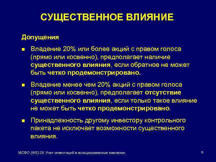 Наличие существенных. IAS 28. Допущения производственных возможностей. Существенное влияние это. Ассоциированные компании доля владения МСФО.