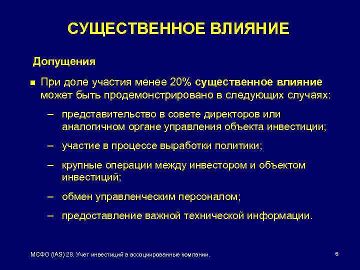 СУЩЕСТВЕННОЕ ВЛИЯНИЕ Допущения n При доле участия менее 20% существенное влияние может быть продемонстрировано