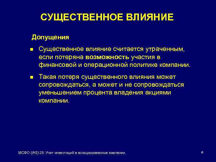 СУЩЕСТВЕННОЕ ВЛИЯНИЕ Допущения n Существенное влияние считается утраченным, если потеряна возможность участия в финансовой