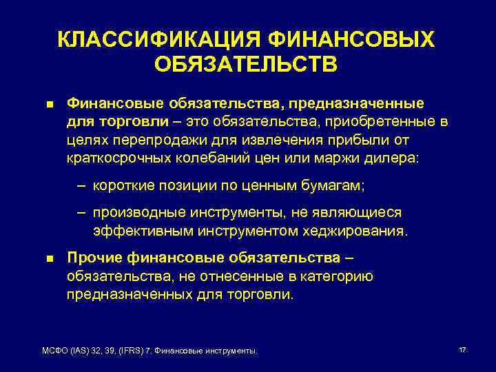 КЛАССИФИКАЦИЯ ФИНАНСОВЫХ ОБЯЗАТЕЛЬСТВ n Финансовые обязательства, предназначенные для торговли – это обязательства, приобретенные в