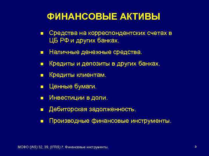 ФИНАНСОВЫЕ АКТИВЫ n Средства на корреспондентских счетах в ЦБ РФ и других банках. n