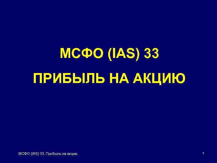 МСФО (IAS) 33 ПРИБЫЛЬ НА АКЦИЮ МСФО (IAS) 33. Прибыль на акцию. 1 