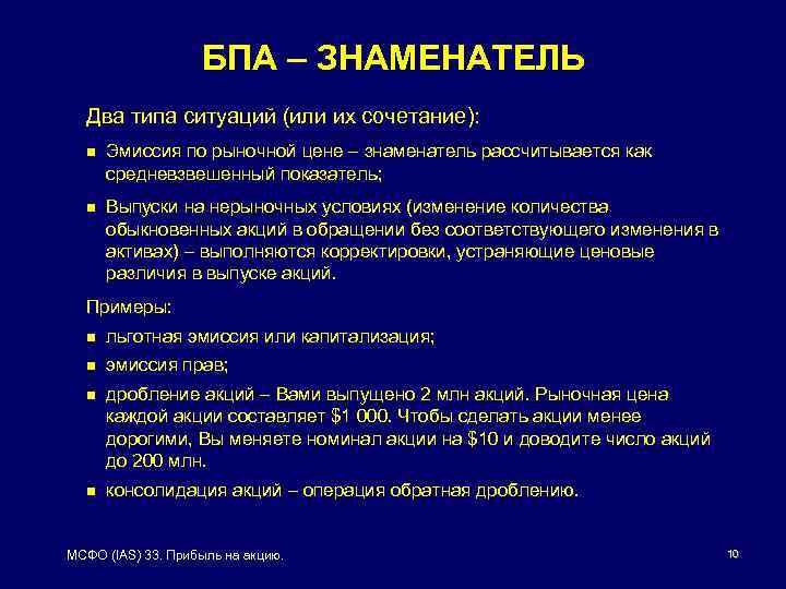 БПА – ЗНАМЕНАТЕЛЬ Два типа ситуаций (или их сочетание): n Эмиссия по рыночной цене
