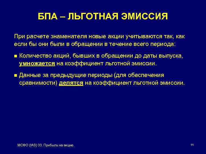 БПА – ЛЬГОТНАЯ ЭМИССИЯ При расчете знаменателя новые акции учитываются так, как если бы