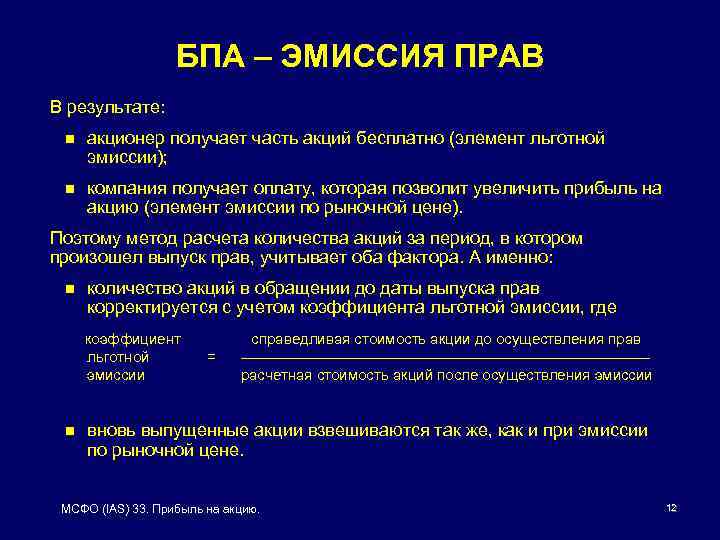 БПА – ЭМИССИЯ ПРАВ В результате: n акционер получает часть акций бесплатно (элемент льготной