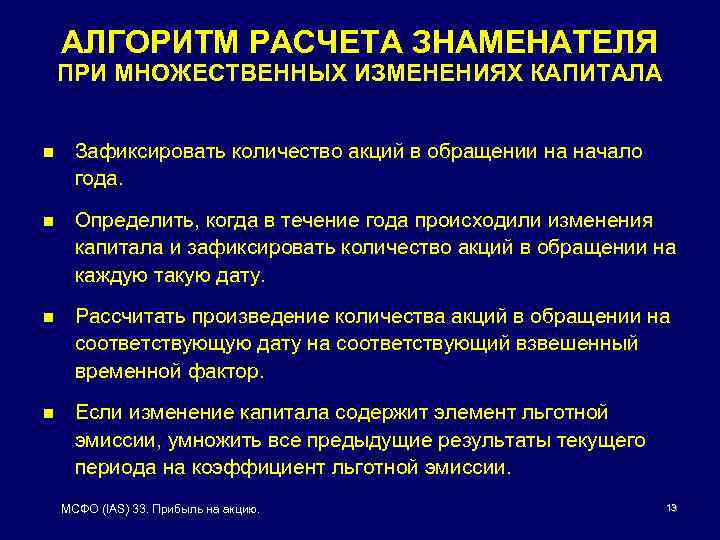 АЛГОРИТМ РАСЧЕТА ЗНАМЕНАТЕЛЯ ПРИ МНОЖЕСТВЕННЫХ ИЗМЕНЕНИЯХ КАПИТАЛА n Зафиксировать количество акций в обращении на