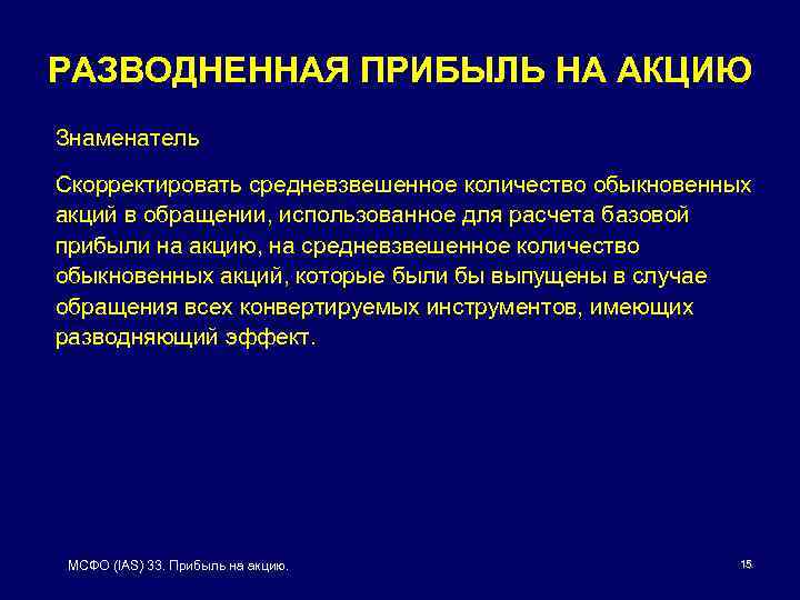 РАЗВОДНЕННАЯ ПРИБЫЛЬ НА АКЦИЮ Знаменатель Скорректировать средневзвешенное количество обыкновенных акций в обращении, использованное для