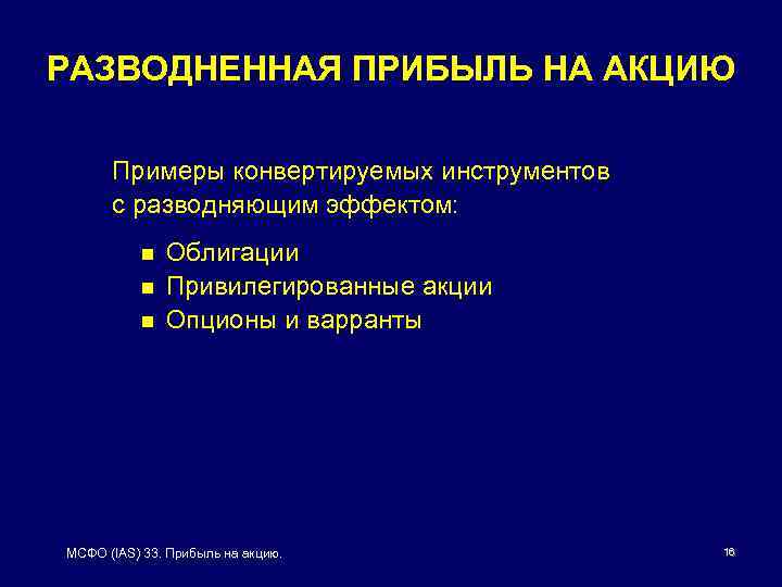 РАЗВОДНЕННАЯ ПРИБЫЛЬ НА АКЦИЮ Примеры конвертируемых инструментов с разводняющим эффектом: n n n Облигации