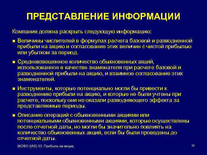 ПРЕДСТАВЛЕНИЕ ИНФОРМАЦИИ Компания должна раскрыть следующую информацию: n Величины числителей в формулах расчета базовой