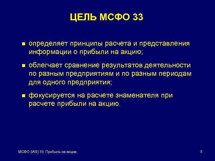 ЦЕЛЬ МСФО 33 n определяет принципы расчета и представления информации о прибыли на акцию;