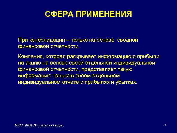 СФЕРА ПРИМЕНЕНИЯ При консолидации – только на основе сводной финансовой отчетности. Компания, которая раскрывает