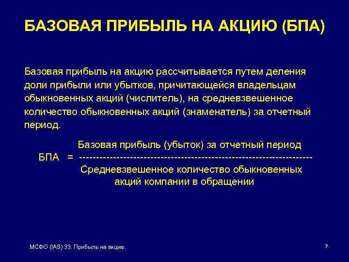 БАЗОВАЯ ПРИБЫЛЬ НА АКЦИЮ (БПА) Базовая прибыль на акцию рассчитывается путем деления доли прибыли