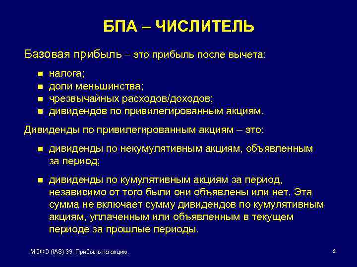 БПА – ЧИСЛИТЕЛЬ Базовая прибыль – это прибыль после вычета: n n налога; доли