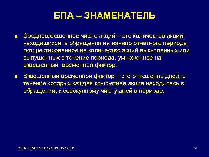 БПА – ЗНАМЕНАТЕЛЬ n Средневзвешенное число акций – это количество акций, находящихся в обращении