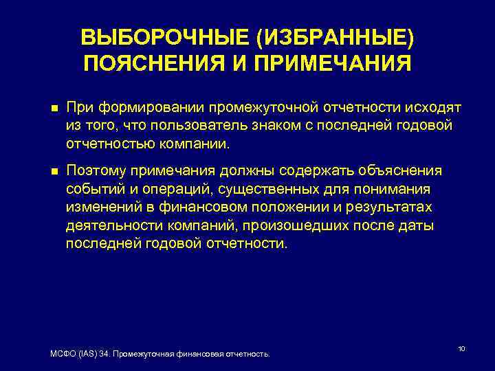 ВЫБОРОЧНЫЕ (ИЗБРАННЫЕ) ПОЯСНЕНИЯ И ПРИМЕЧАНИЯ n При формировании промежуточной отчетности исходят из того, что