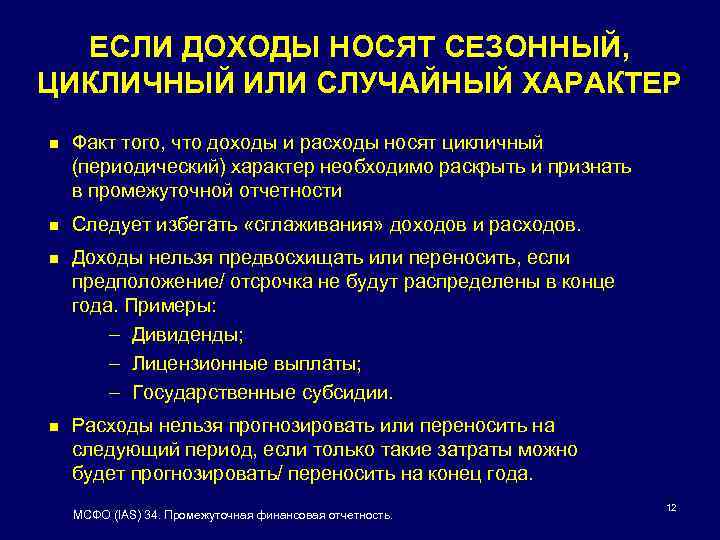 ЕСЛИ ДОХОДЫ НОСЯТ СЕЗОННЫЙ, ЦИКЛИЧНЫЙ ИЛИ СЛУЧАЙНЫЙ ХАРАКТЕР n Факт того, что доходы и