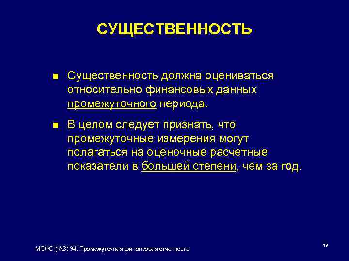 СУЩЕСТВЕННОСТЬ n Существенность должна оцениваться относительно финансовых данных промежуточного периода. n В целом следует
