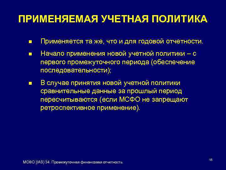 ПРИМЕНЯЕМАЯ УЧЕТНАЯ ПОЛИТИКА n Применяется та же, что и для годовой отчетности. n Начало