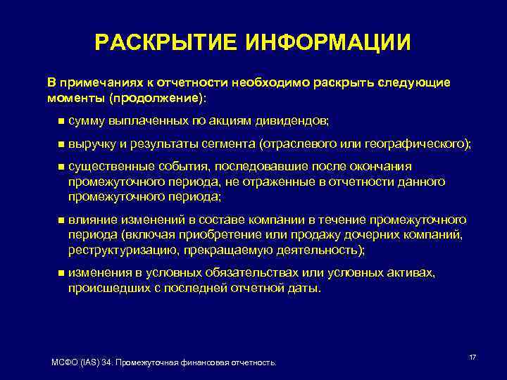 РАСКРЫТИЕ ИНФОРМАЦИИ В примечаниях к отчетности необходимо раскрыть следующие моменты (продолжение): n сумму выплаченных