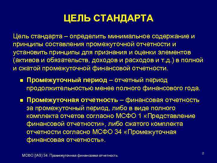 ЦЕЛЬ СТАНДАРТА Цель стандарта – определить минимальное содержание и принципы составления промежуточной отчетности и