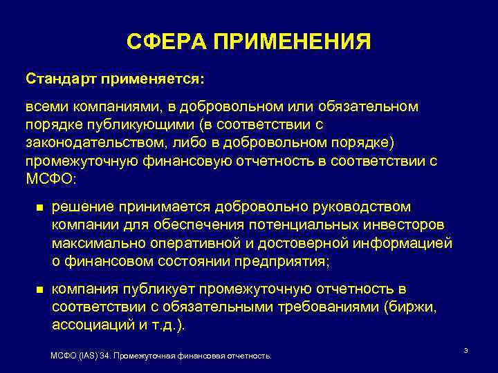 СФЕРА ПРИМЕНЕНИЯ Стандарт применяется: всеми компаниями, в добровольном или обязательном порядке публикующими (в соответствии