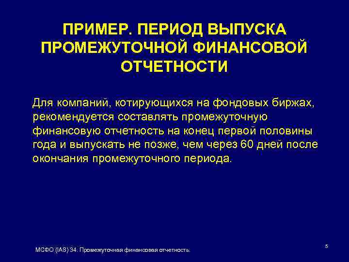ПРИМЕР. ПЕРИОД ВЫПУСКА ПРОМЕЖУТОЧНОЙ ФИНАНСОВОЙ ОТЧЕТНОСТИ Для компаний, котирующихся на фондовых биржах, рекомендуется составлять