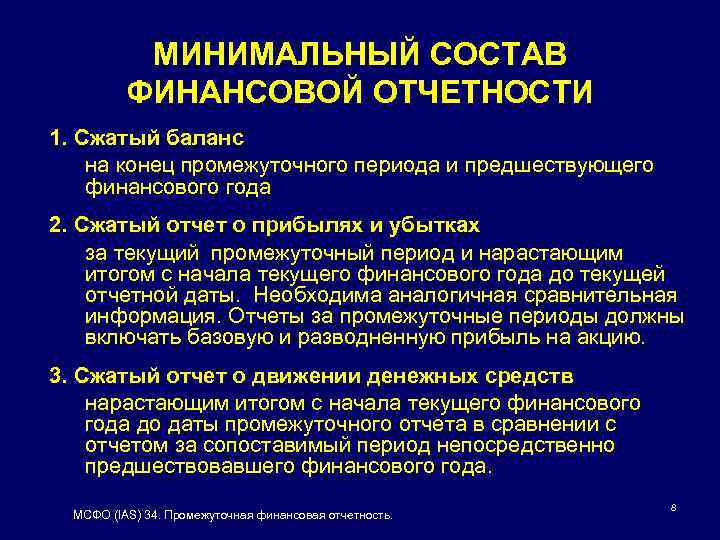 МИНИМАЛЬНЫЙ СОСТАВ ФИНАНСОВОЙ ОТЧЕТНОСТИ 1. Сжатый баланс на конец промежуточного периода и предшествующего финансового
