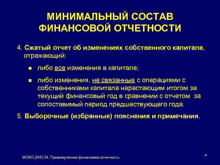 МИНИМАЛЬНЫЙ СОСТАВ ФИНАНСОВОЙ ОТЧЕТНОСТИ 4. Сжатый отчет об изменениях собственного капитала, отражающий: n либо