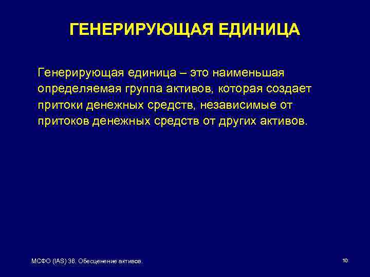 ГЕНЕРИРУЮЩАЯ ЕДИНИЦА Генерирующая единица – это наименьшая определяемая группа активов, которая создает притоки денежных