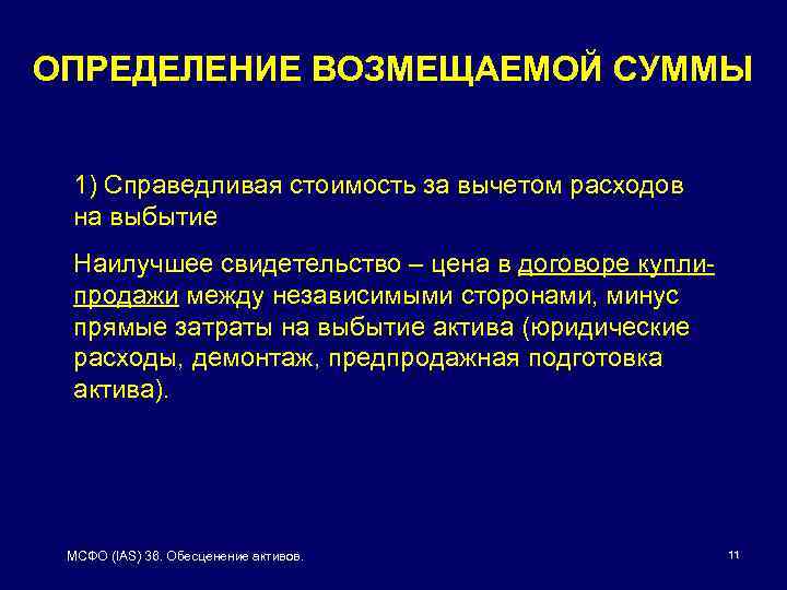 ОПРЕДЕЛЕНИЕ ВОЗМЕЩАЕМОЙ СУММЫ 1) Справедливая стоимость за вычетом расходов на выбытие Наилучшее свидетельство –