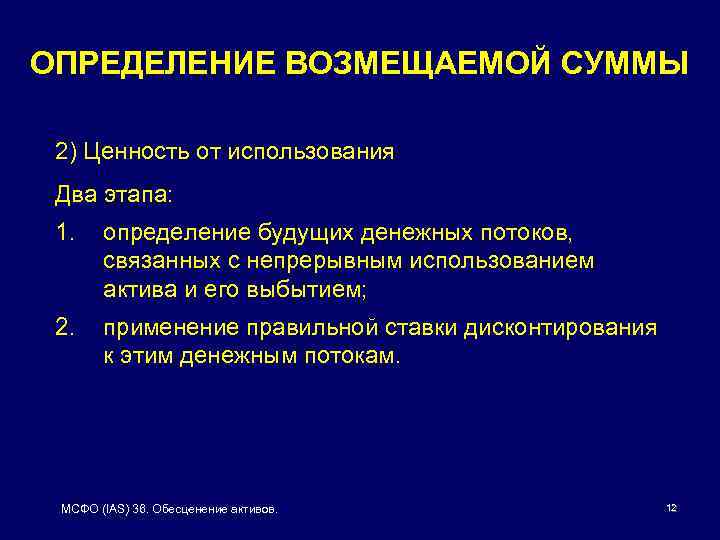 ОПРЕДЕЛЕНИЕ ВОЗМЕЩАЕМОЙ СУММЫ 2) Ценность от использования Два этапа: 1. определение будущих денежных потоков,