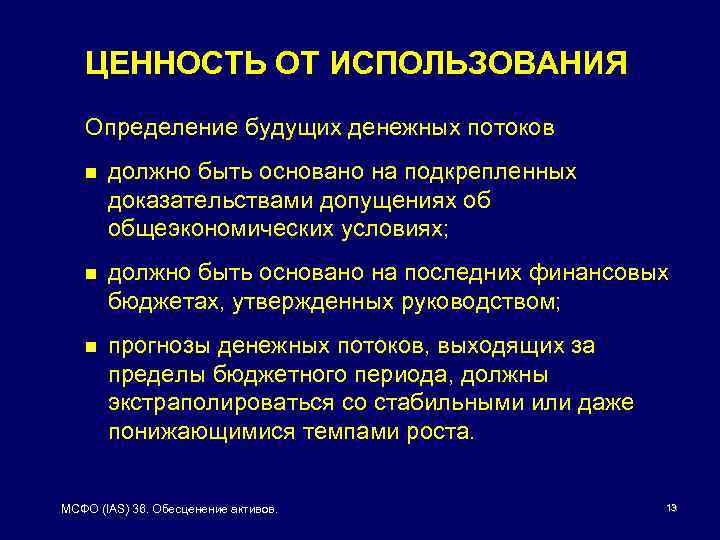 ЦЕННОСТЬ ОТ ИСПОЛЬЗОВАНИЯ Определение будущих денежных потоков n должно быть основано на подкрепленных доказательствами