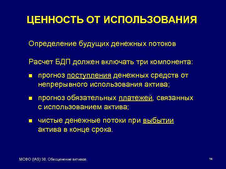 ЦЕННОСТЬ ОТ ИСПОЛЬЗОВАНИЯ Определение будущих денежных потоков Расчет БДП должен включать три компонента: n
