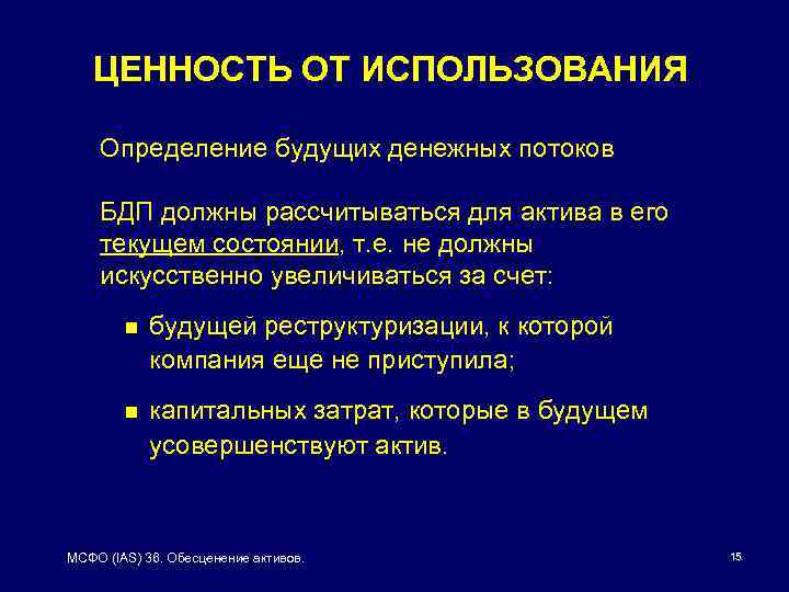 ЦЕННОСТЬ ОТ ИСПОЛЬЗОВАНИЯ Определение будущих денежных потоков БДП должны рассчитываться для актива в его