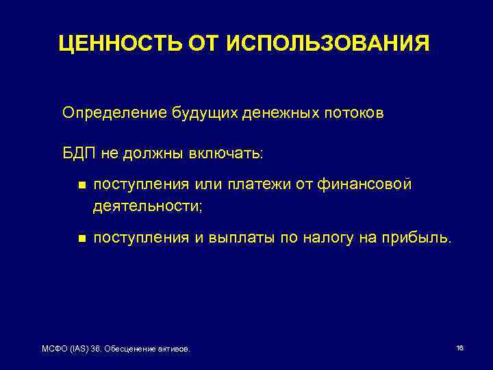 ЦЕННОСТЬ ОТ ИСПОЛЬЗОВАНИЯ Определение будущих денежных потоков БДП не должны включать: n поступления или