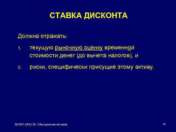 СТАВКА ДИСКОНТА Должна отражать: 1. текущую рыночную оценку временной стоимости денег (до вычета налогов),