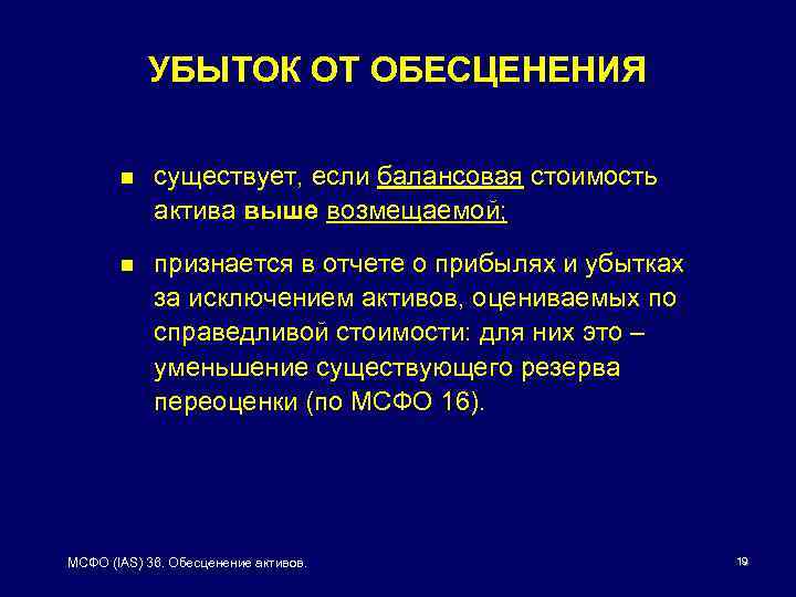 УБЫТОК ОТ ОБЕСЦЕНЕНИЯ n существует, если балансовая стоимость актива выше возмещаемой; n признается в
