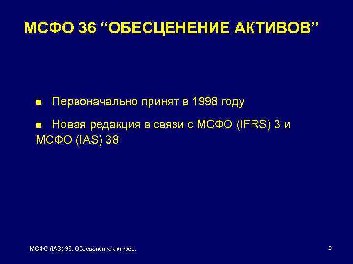 МСФО 36 “ОБЕСЦЕНЕНИЕ АКТИВОВ” n Первоначально принят в 1998 году Новая редакция в связи