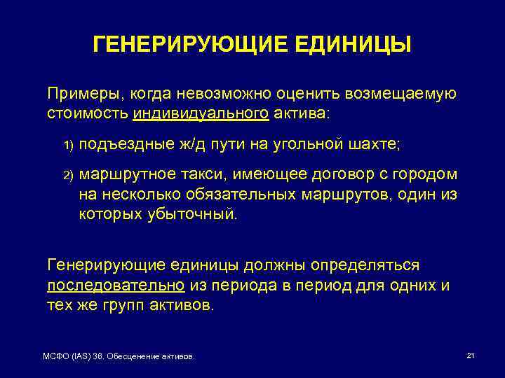 ГЕНЕРИРУЮЩИЕ ЕДИНИЦЫ Примеры, когда невозможно оценить возмещаемую стоимость индивидуального актива: 1) подъездные ж/д пути