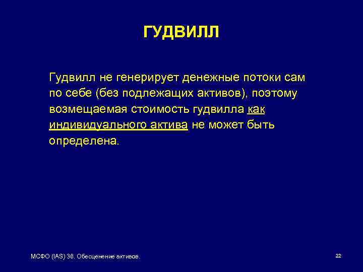 ГУДВИЛЛ Гудвилл не генерирует денежные потоки сам по себе (без подлежащих активов), поэтому возмещаемая