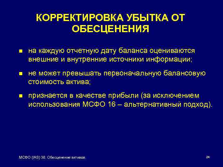 КОРРЕКТИРОВКА УБЫТКА ОТ ОБЕСЦЕНЕНИЯ n на каждую отчетную дату баланса оцениваются внешние и внутренние