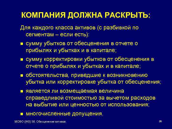 КОМПАНИЯ ДОЛЖНА РАСКРЫТЬ: Для каждого класса активов (с разбивкой по сегментам – если есть):