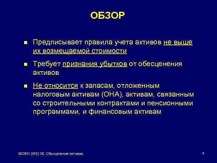 ОБЗОР n Предписывает правила учета активов не выше их возмещаемой стоимости n Требует признания